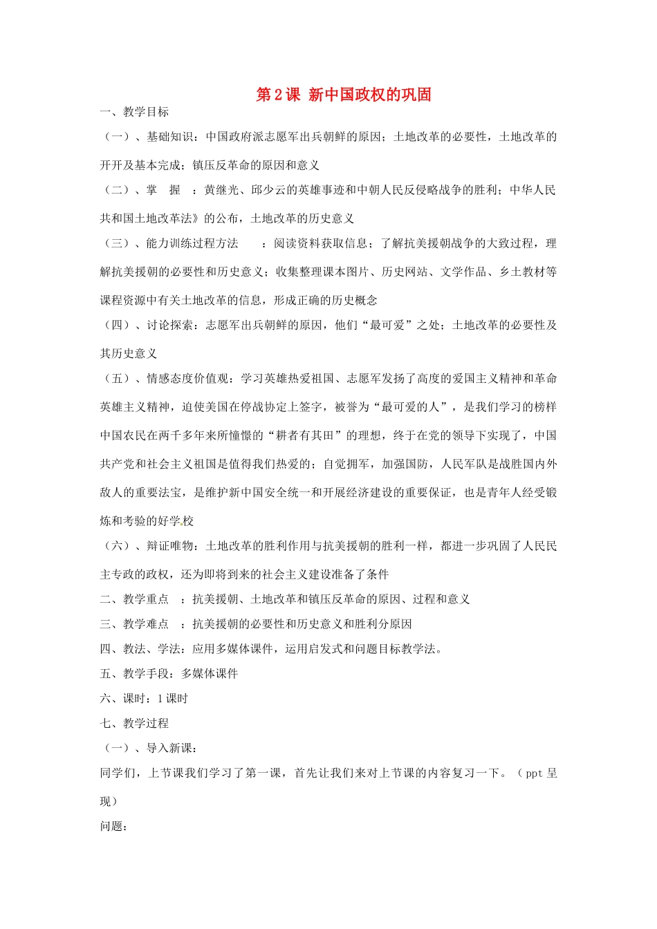 春八年级历史下册 第2课 新中国政权的巩固教案2 川教版-川教版初中八年级下册历史教案_第1页