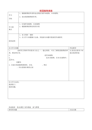河北省青龙满族自治县逸夫中学七年级生物上册 3.2 校园植物调查导学案（无答案） （新版）冀教版