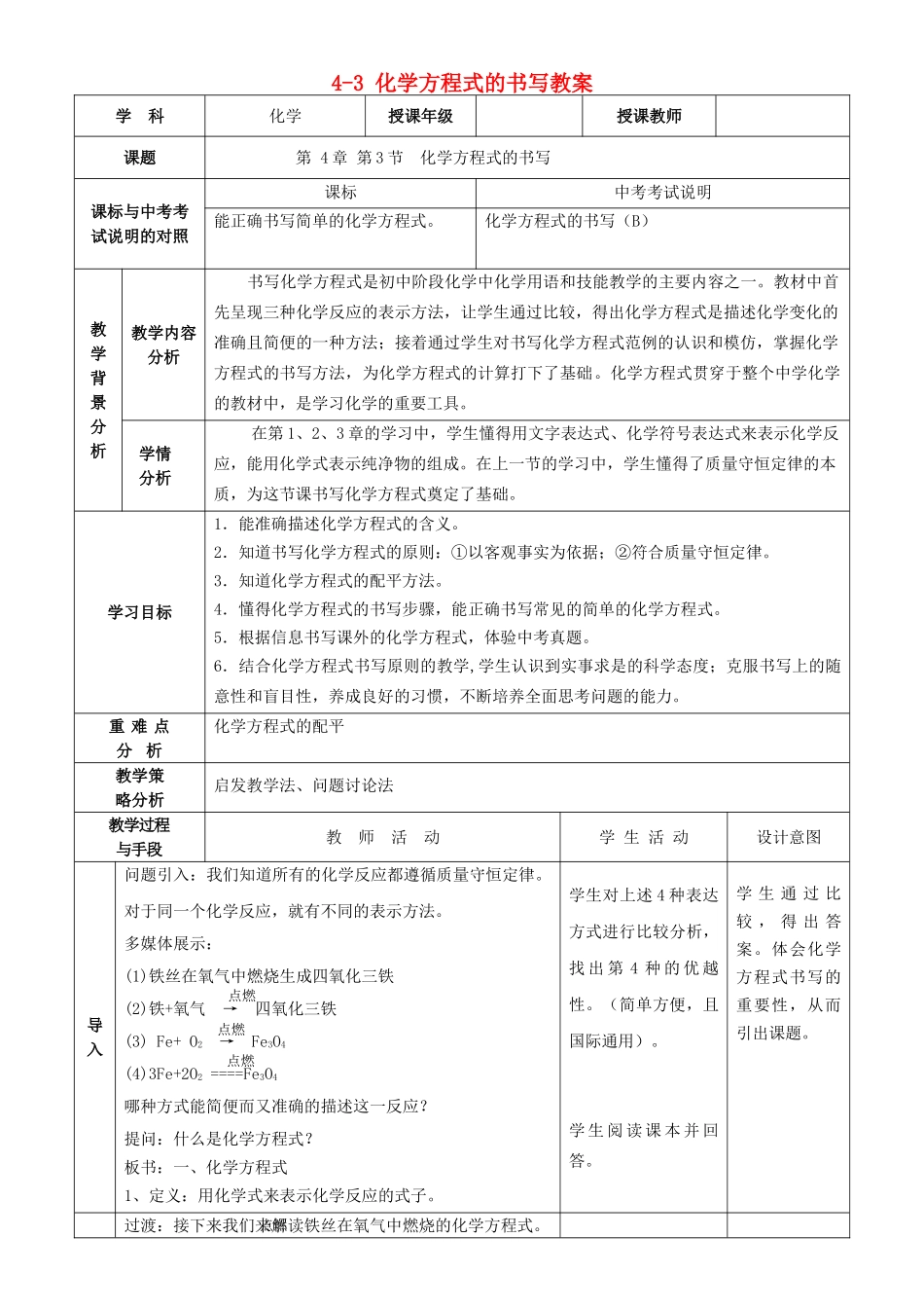 福建省北京师范大学泉州附属中学九年级化学全册 4-3 化学方程式的书写教案 沪教版_第1页