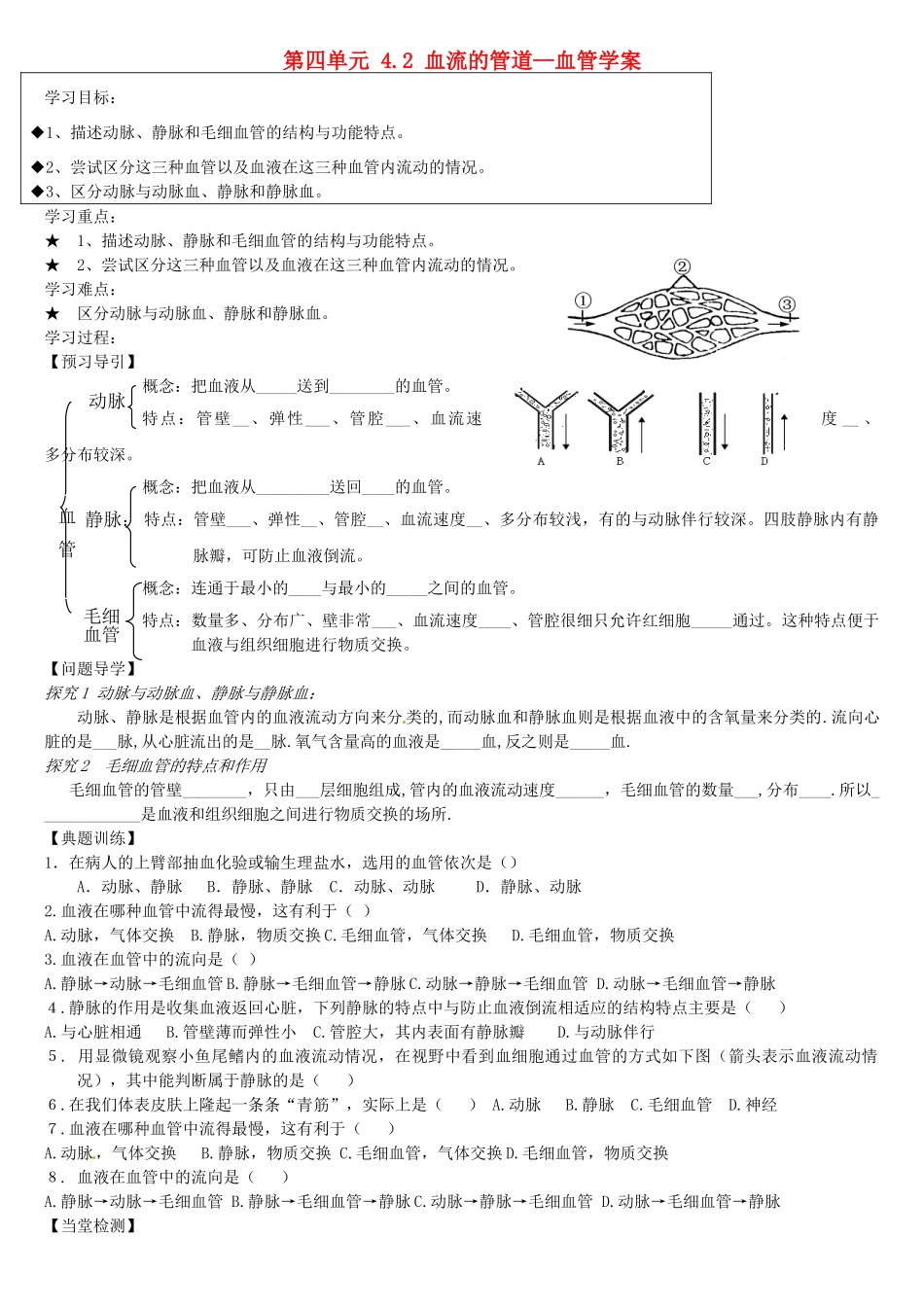 黑龙江省五常市第三中学七年级生物下册 第四单元 4.2 血流的管道—血管学案（无答案） 新人教版_第1页
