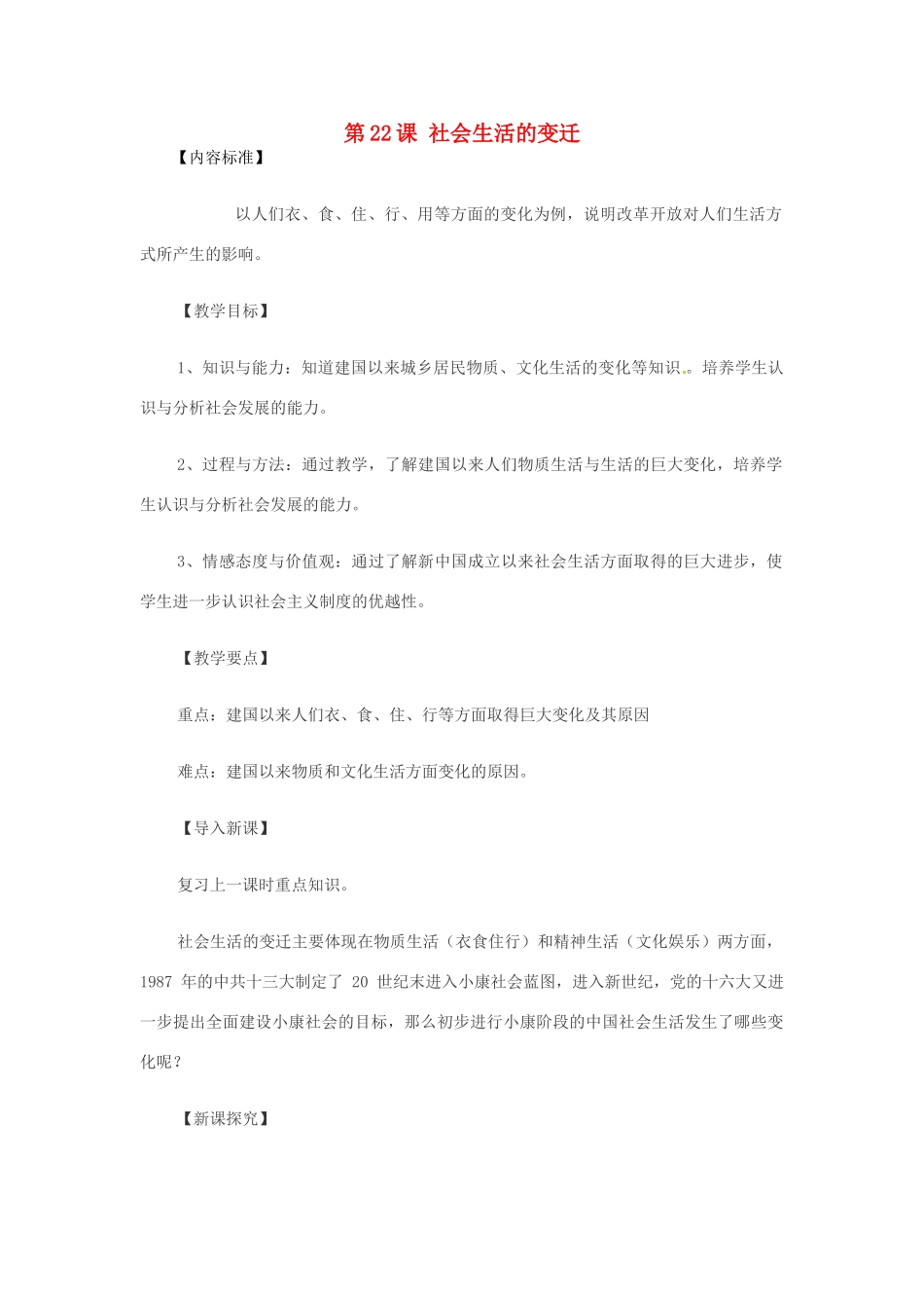 八年级历史下册 第22课《社会生活的变迁》教案 华师大版_第1页