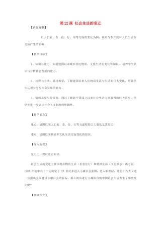 八年级历史下册 第22课《社会生活的变迁》教案 华师大版