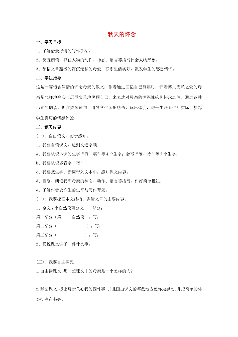 （秋季版）七年级语文上册 第二单元 5《秋天的怀念》学案（无答案） 新人教版-新人教版初中七年级上册语文学案_第1页