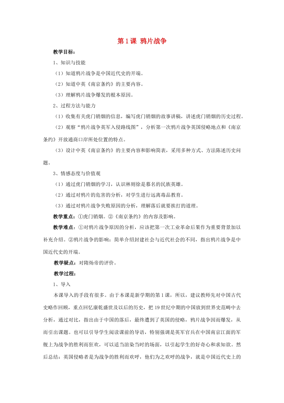 八年级历史上册 第1单元 两次鸦片战争时期（19世纪中期）第1课《鸦片战争》教学设计 中图版-中图版初中八年级上册历史教案_第1页