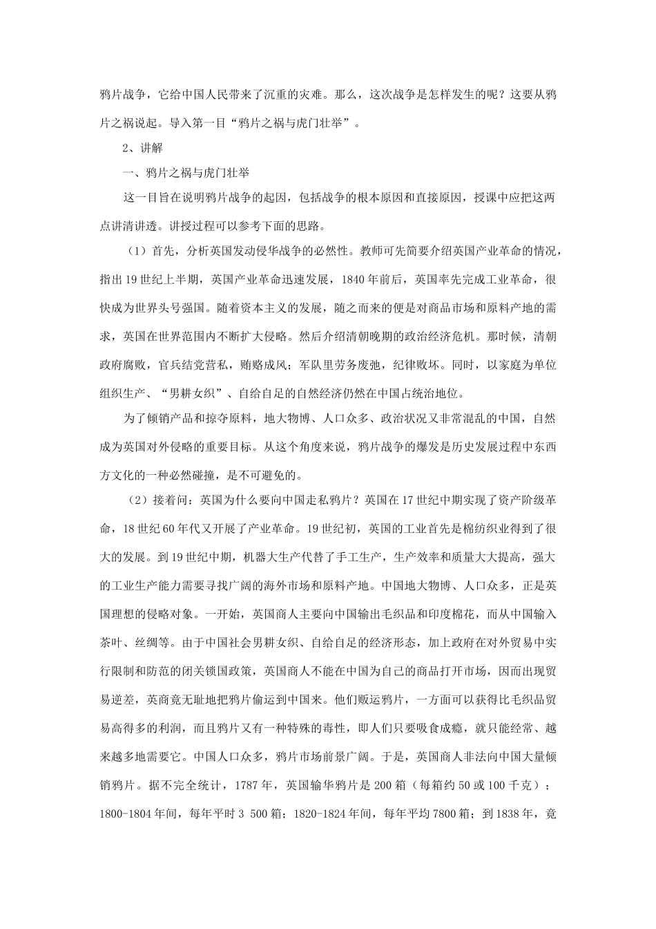 八年级历史上册 第1单元 两次鸦片战争时期（19世纪中期）第1课《鸦片战争》教学设计 中图版-中图版初中八年级上册历史教案_第2页