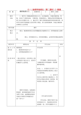 吉林省双辽市向阳乡中学七年级地理上册《1.1 地球和地球仪（第二课时）》教案 （新版）新人教版
