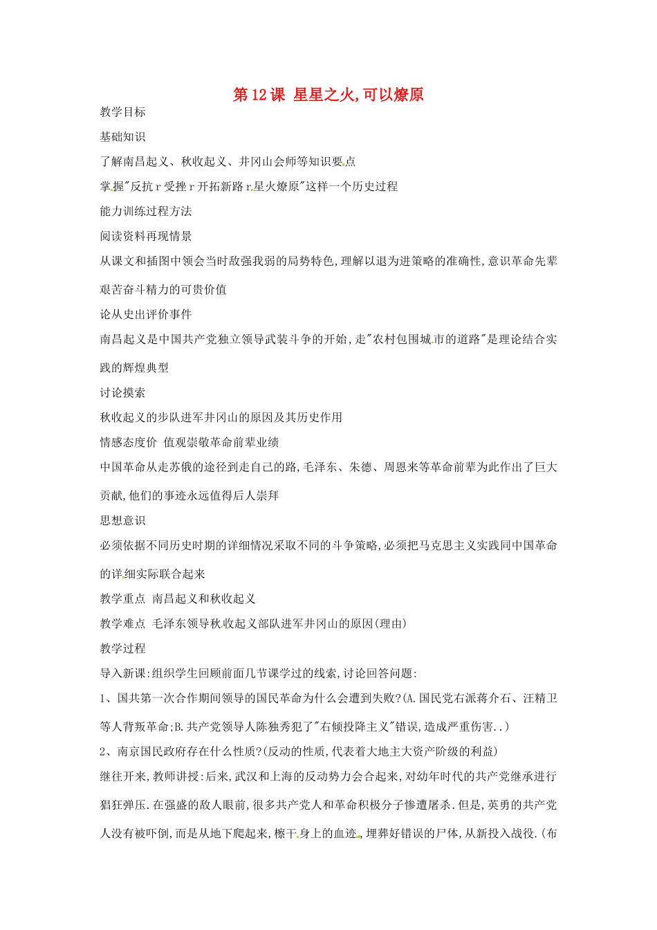 黑龙江省塔河县鄂伦春民族中心校八年级历史上册 第12课 星星之火教学设计 人教新课标版_第1页