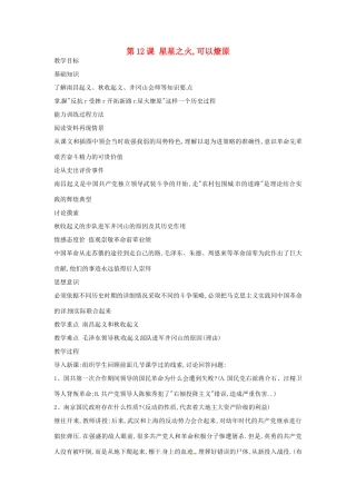 黑龙江省塔河县鄂伦春民族中心校八年级历史上册 第12课 星星之火教学设计 人教新课标版
