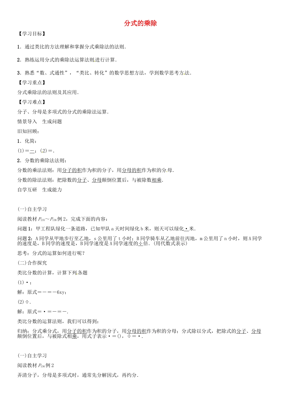 （遵义专版）八年级数学上册 第15章 分式 分式的乘除导学案 （新版）新人教版-（新版）新人教版初中八年级上册数学学案_第1页