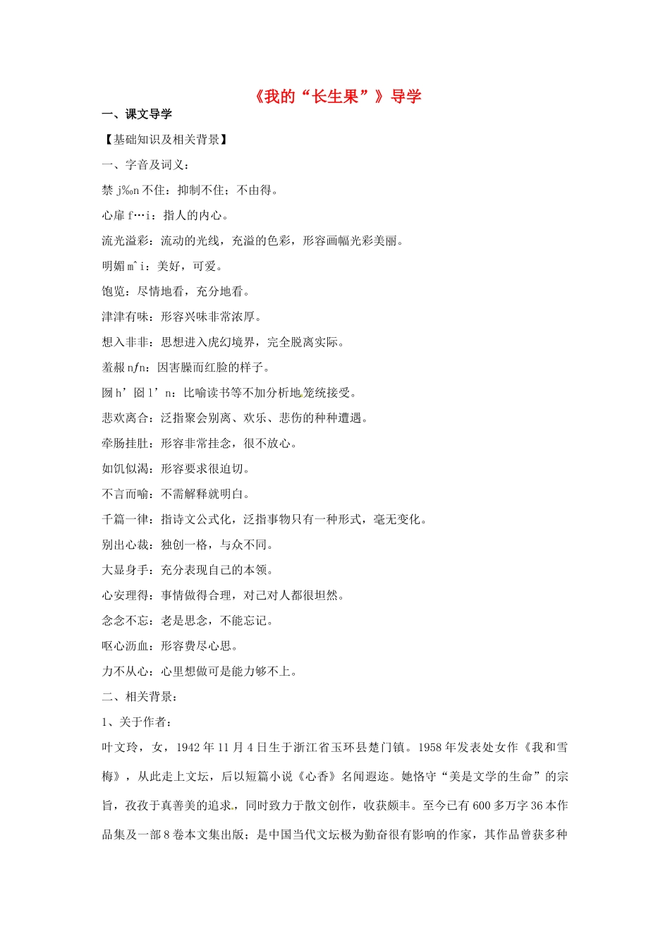 （秋季版）七年级语文上册 第六单元 第22课 我的长生果学案1 河大版-河大版初中七年级上册语文学案_第1页