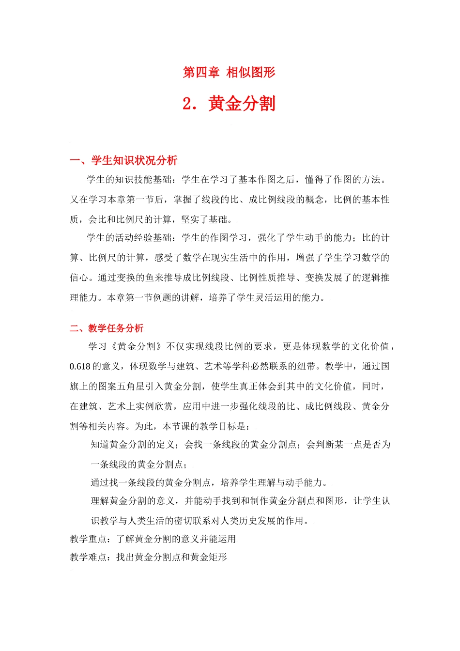 八年级数学下册·第四章黄金分割教学案北师大版_第1页