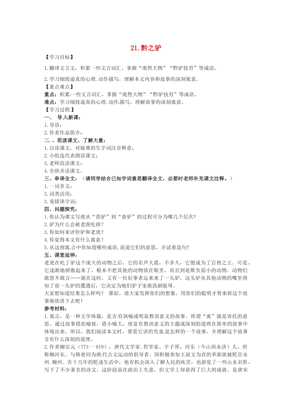 春七年级语文下册 第六单元 21《黔之驴》学案（2）（新版）语文版-（新版）语文版初中七年级下册语文学案_第1页