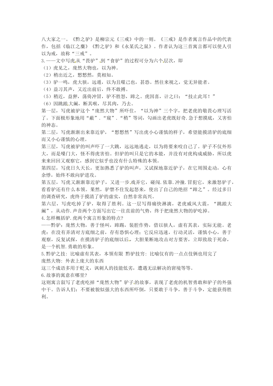 春七年级语文下册 第六单元 21《黔之驴》学案（2）（新版）语文版-（新版）语文版初中七年级下册语文学案_第2页