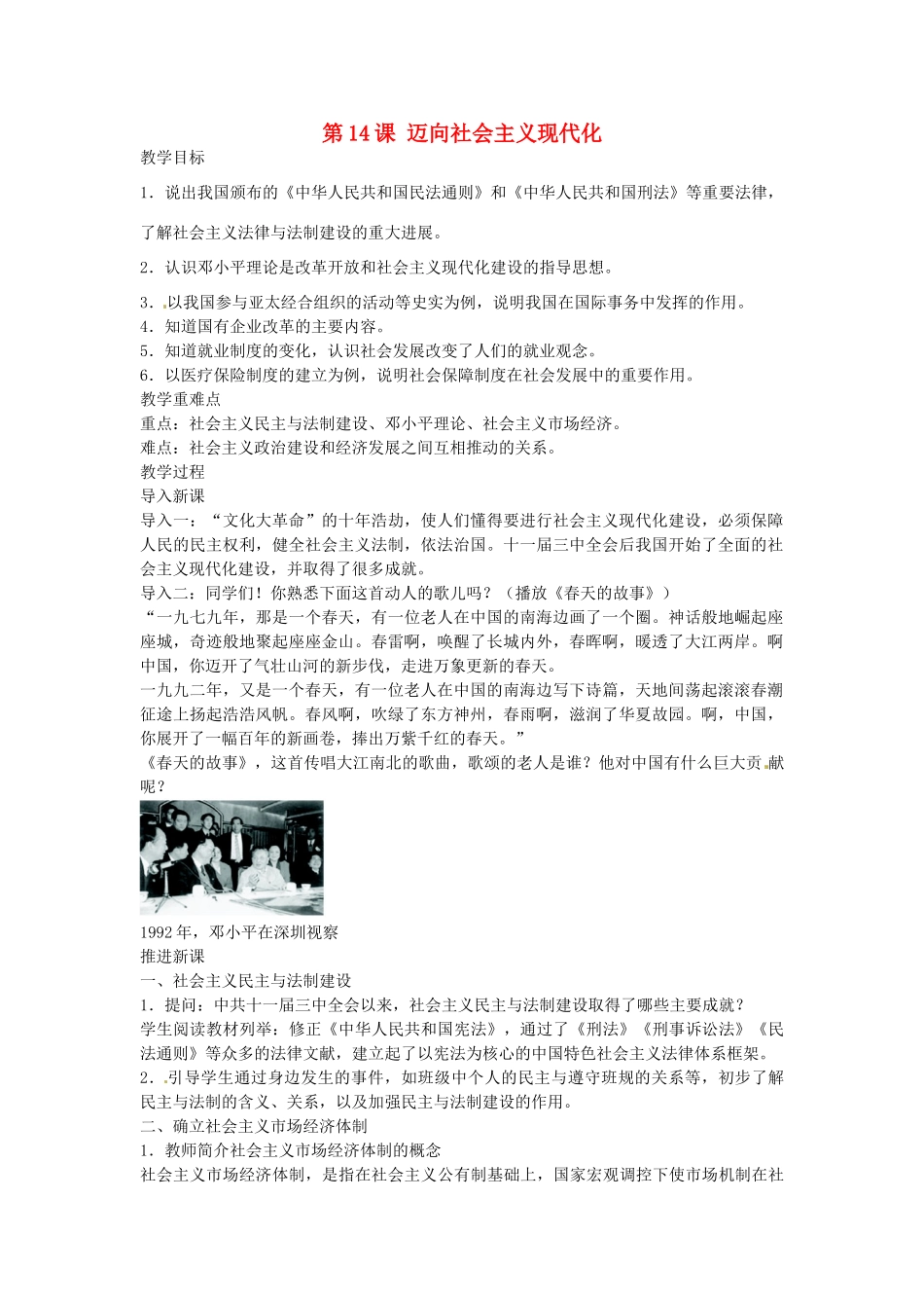 八年级历史下册 第14课 迈向社会主义现代化教案 北师大版-北师大版初中八年级下册历史教案_第1页