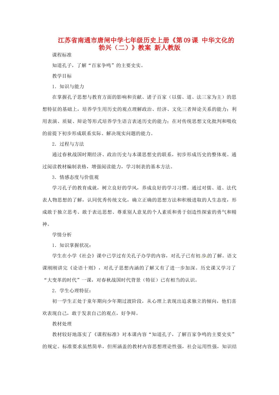 江苏省南通市唐闸中学七年级历史上册《第09课 中华文化的勃兴（二）》教案 新人教版_第1页