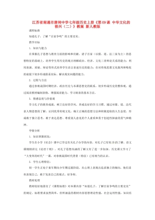 江苏省南通市唐闸中学七年级历史上册《第09课 中华文化的勃兴（二）》教案 新人教版