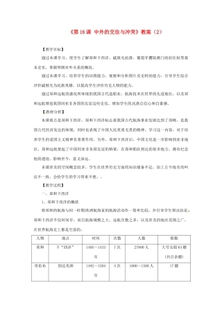 吉林省长春五中七年级历史下册《第16课 中外的交往与冲突》教案（2） 新人教版