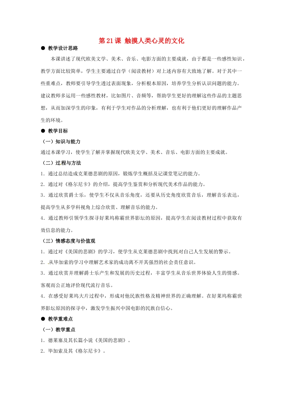 河北省石家庄市第八中学九年级历史下册 第21课 触摸人类心灵的文化教学设计 冀教版_第1页