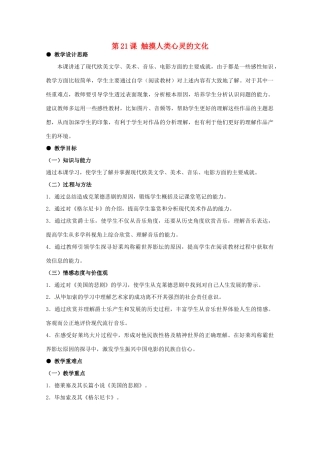 河北省石家庄市第八中学九年级历史下册 第21课 触摸人类心灵的文化教学设计 冀教版