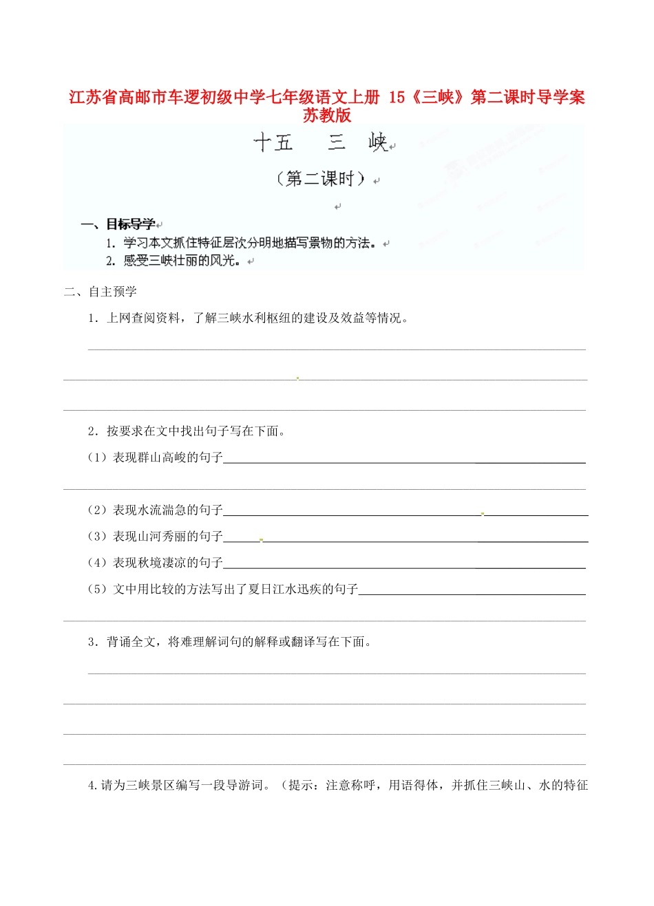 江苏省高邮市车逻初级中学七年级语文上册 15《三峡》第二课时导学案 苏教版_第1页