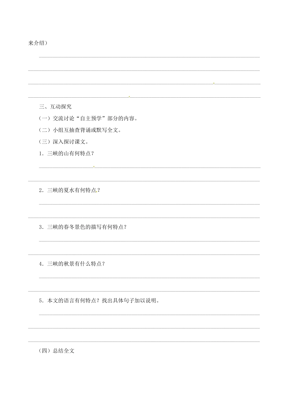 江苏省高邮市车逻初级中学七年级语文上册 15《三峡》第二课时导学案 苏教版_第2页