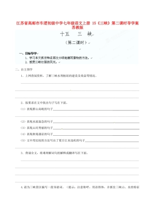 江苏省高邮市车逻初级中学七年级语文上册 15《三峡》第二课时导学案 苏教版