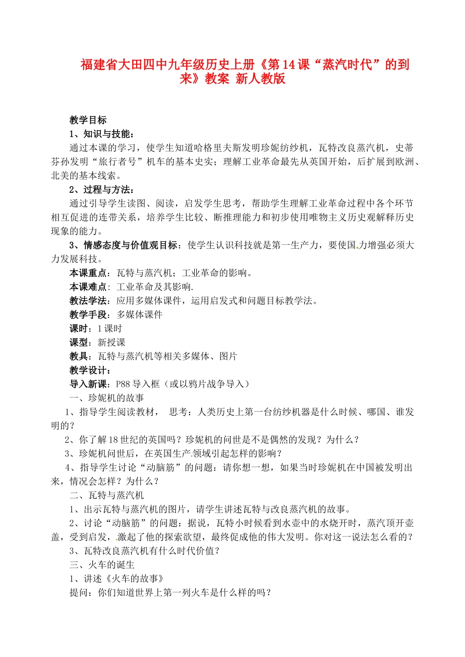 福建省大田四中九年级历史上册《第14课“蒸汽时代”的到来》教案 新人教版_第1页