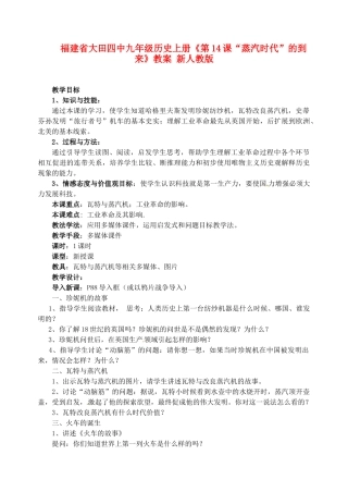 福建省大田四中九年级历史上册《第14课“蒸汽时代”的到来》教案 新人教版