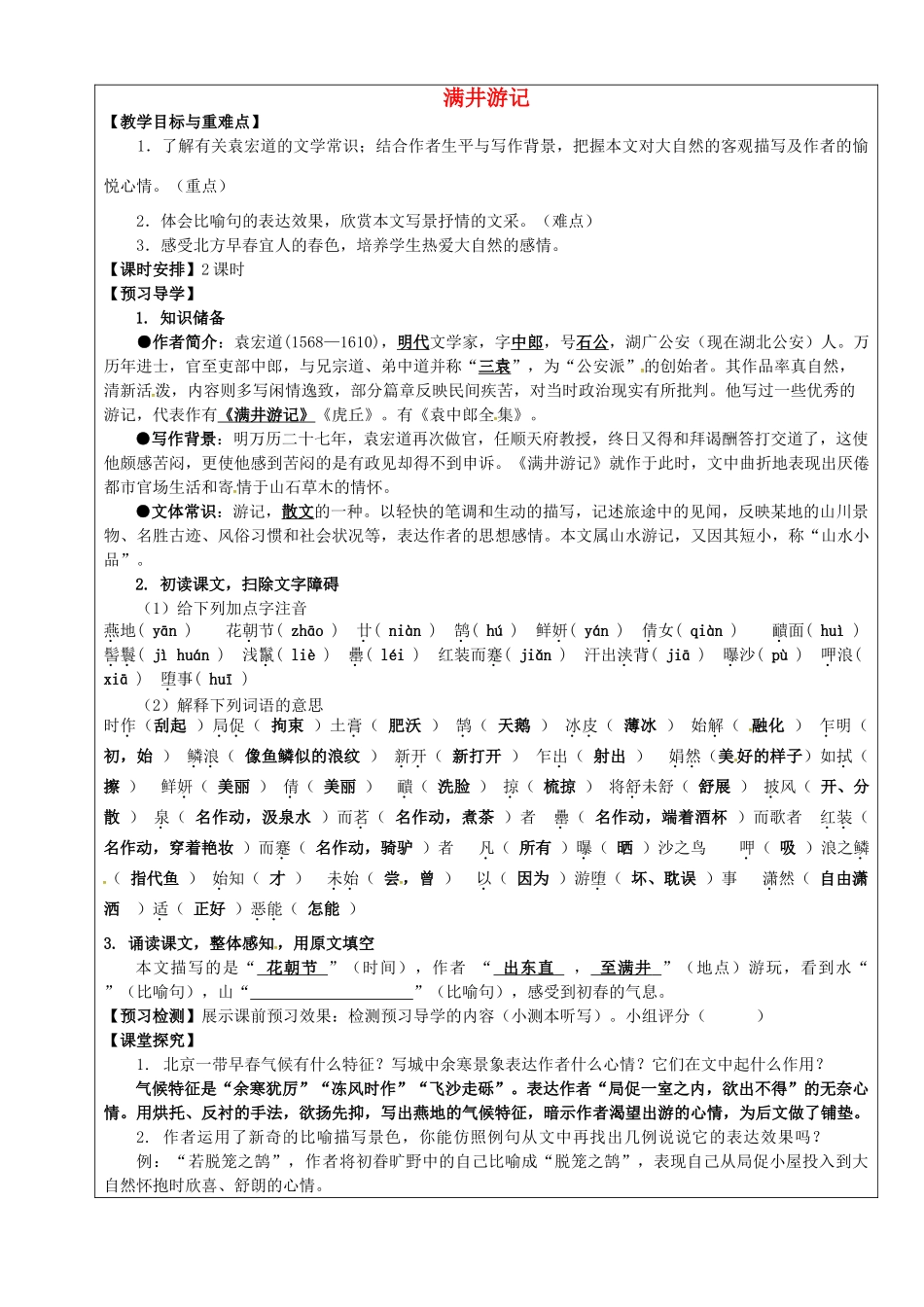 八年级语文下册 第29课《满井游记》教学案 新人教版-新人教版初中八年级下册语文教学案_第1页