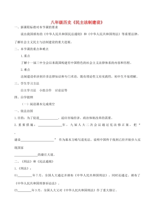 八年级历史《民主法制建设》教案新人教版