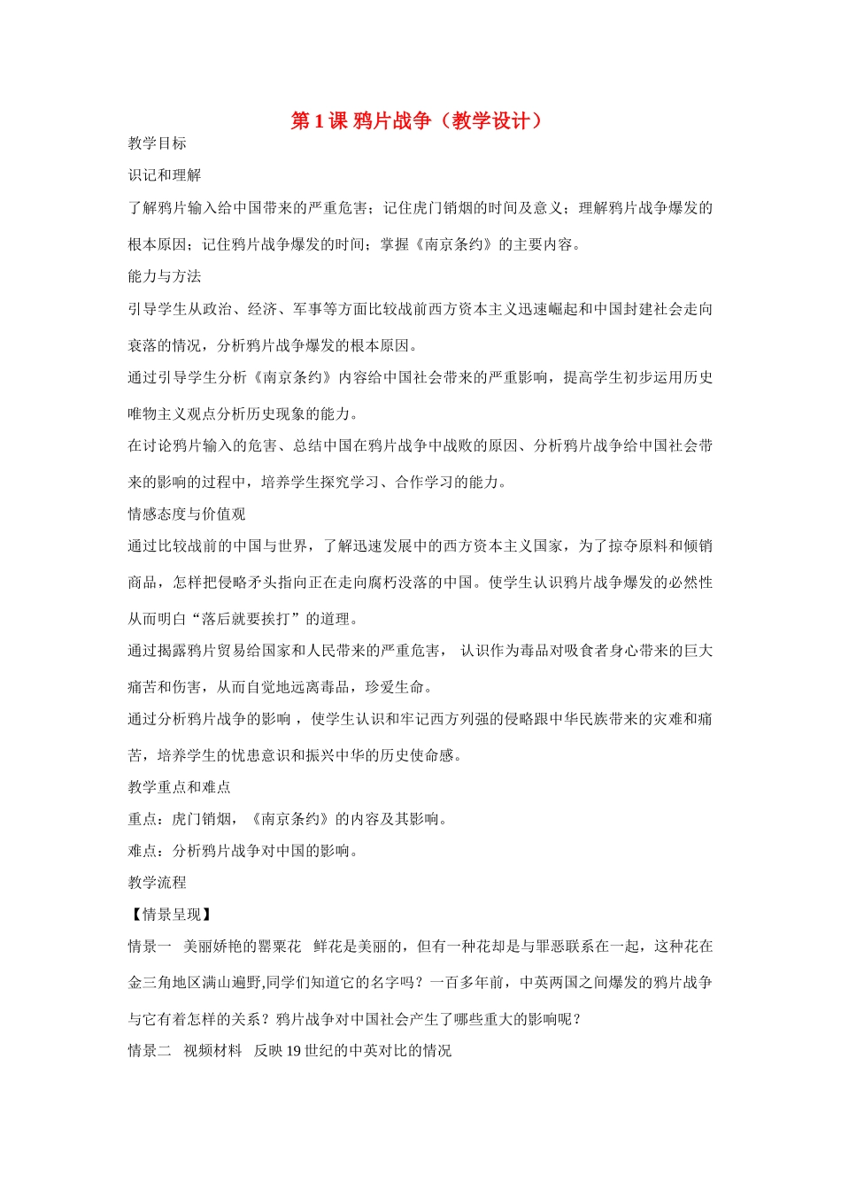 八年级历史上册 第1课 鸦片战争教学设计 川教版_第1页