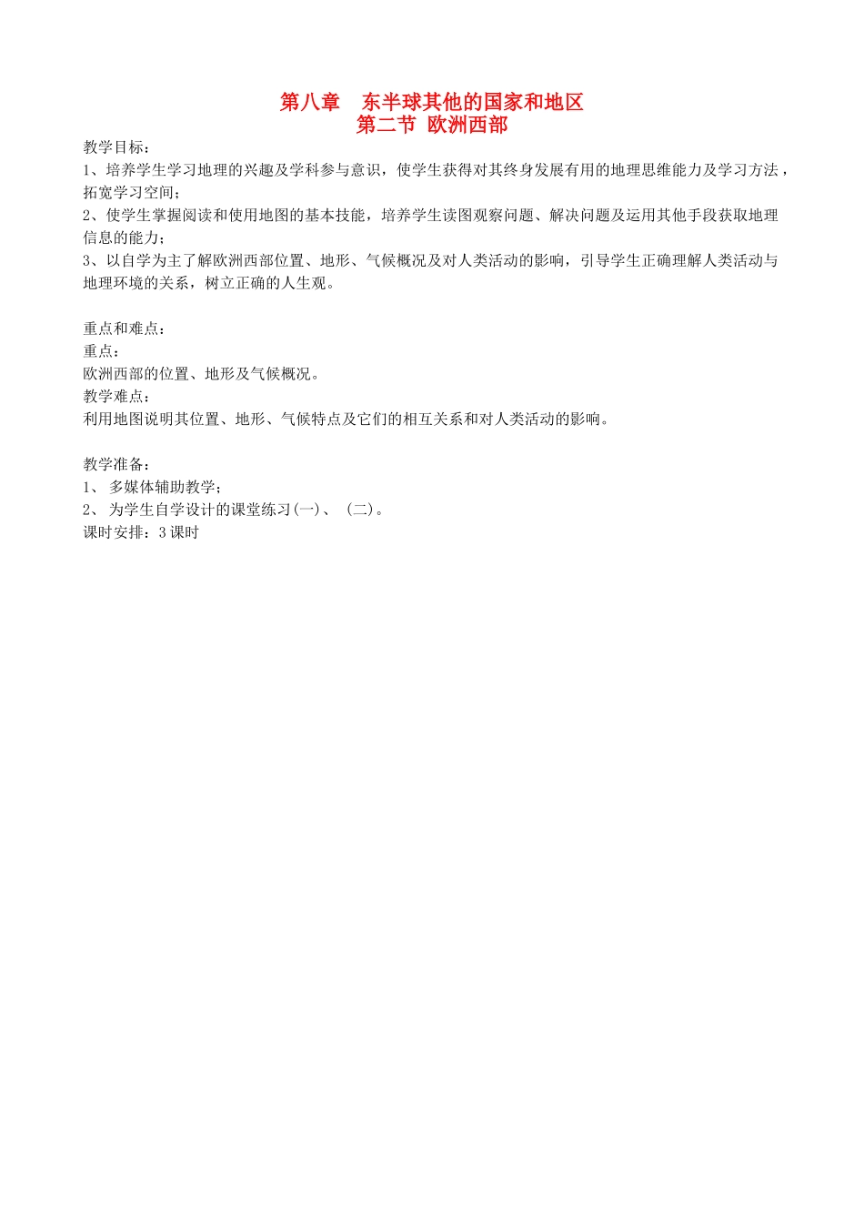 安徽省滁州二中七年级地理下册 8.2 欧洲西部教案 新人教版_第1页