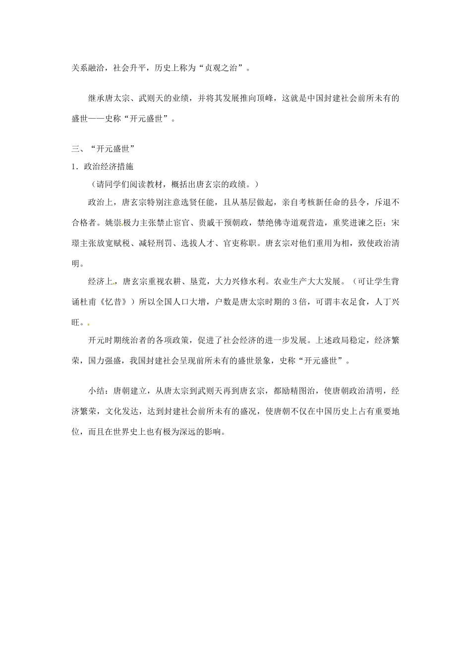 吉林省长春五中七年级历史下册《第2课 “贞观之治”》教案（2） 新人教版_第3页