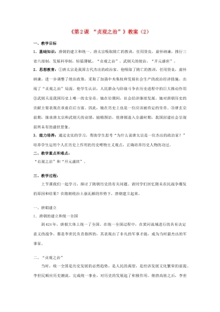 吉林省长春五中七年级历史下册《第2课 “贞观之治”》教案（2） 新人教版