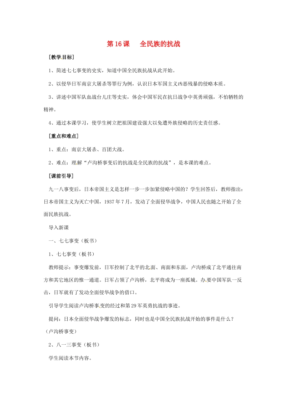 八年级历史上册 第16课《全民族的抗战》教案 岳麓版_第1页