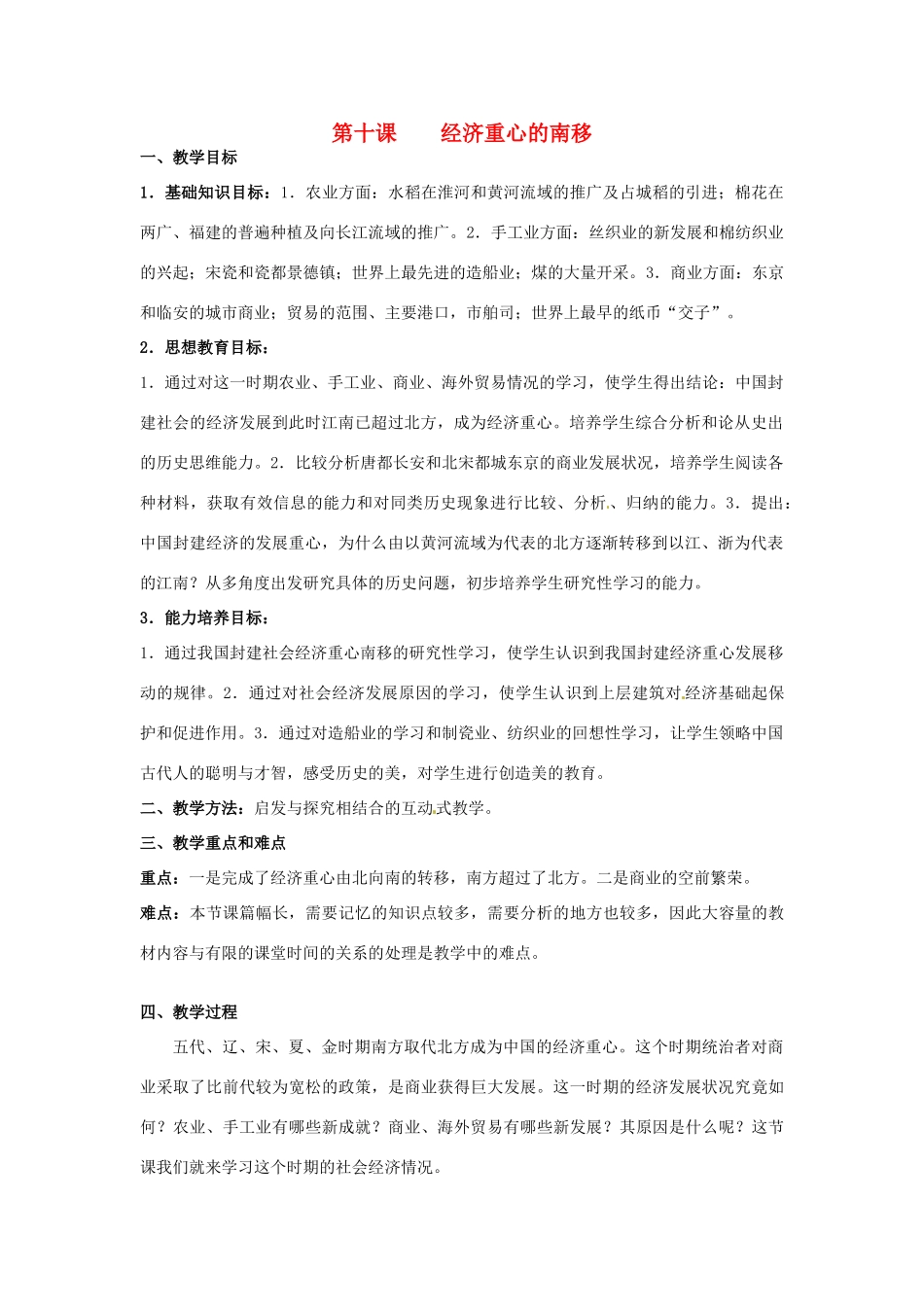 甘肃省武威第四中学七年级历史下册 第十课 经济重心的南移教案 新人教版_第1页