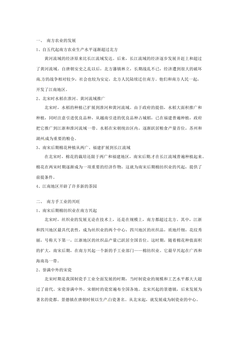 甘肃省武威第四中学七年级历史下册 第十课 经济重心的南移教案 新人教版_第2页