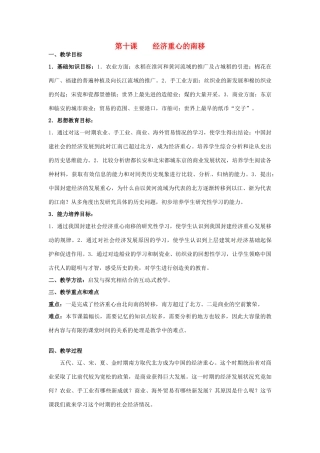 甘肃省武威第四中学七年级历史下册 第十课 经济重心的南移教案 新人教版