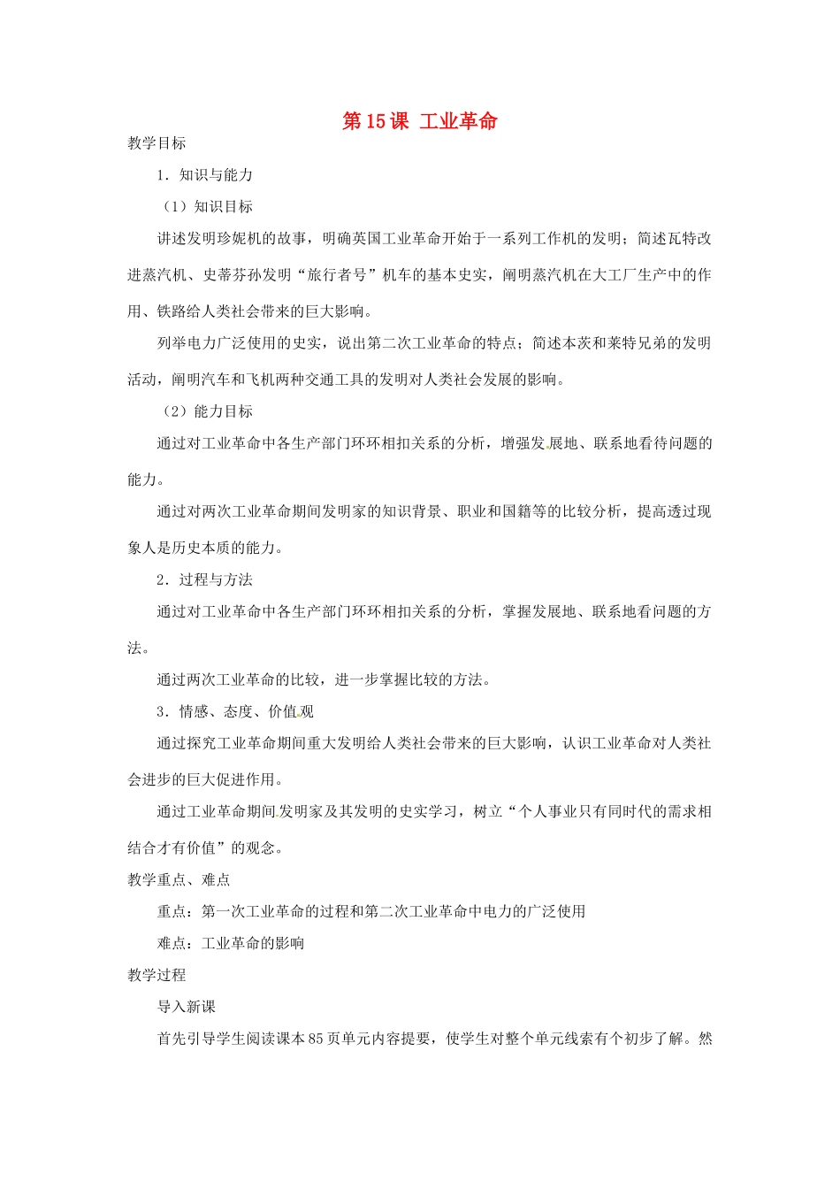 北京市房山区周口店中学八年级历史上册 第15课《工业革命》教案_第1页