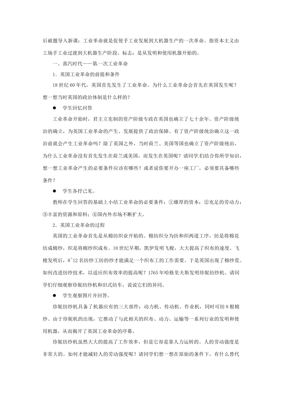 北京市房山区周口店中学八年级历史上册 第15课《工业革命》教案_第2页