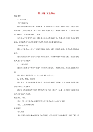 北京市房山区周口店中学八年级历史上册 第15课《工业革命》教案