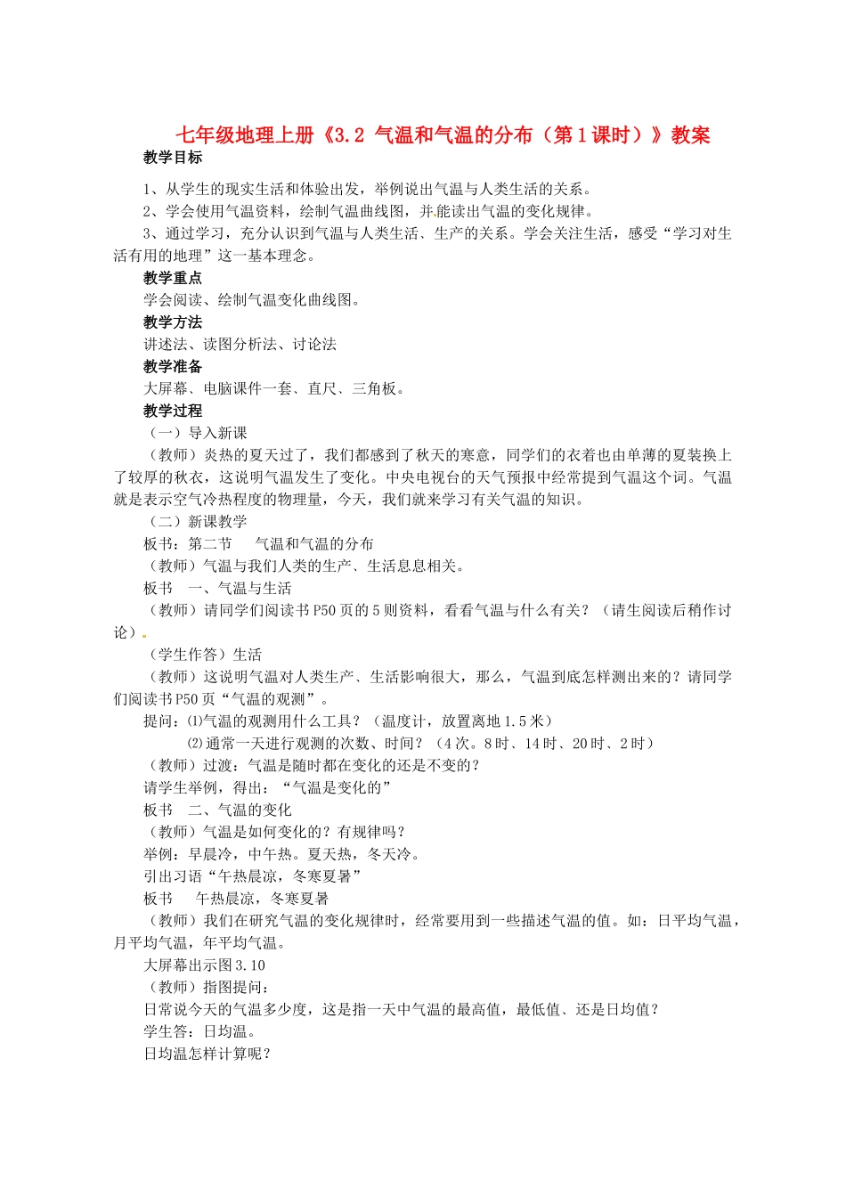 河南省虞城县第一初级中学七年级地理上册《3.2 气温和气温的分布（第1课时）》教案 新人教版_第1页