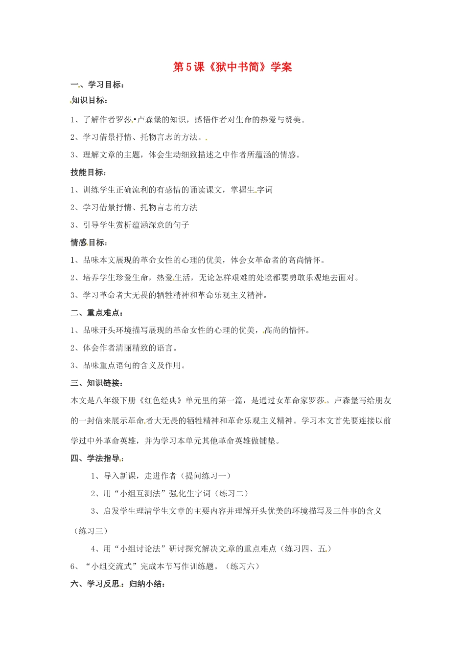 八年级语文下册 第5课《狱中书简》学案 北师大版_第1页
