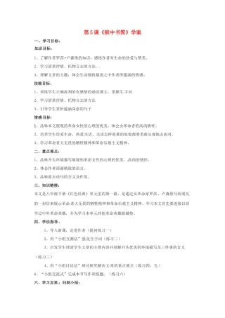 八年级语文下册 第5课《狱中书简》学案 北师大版