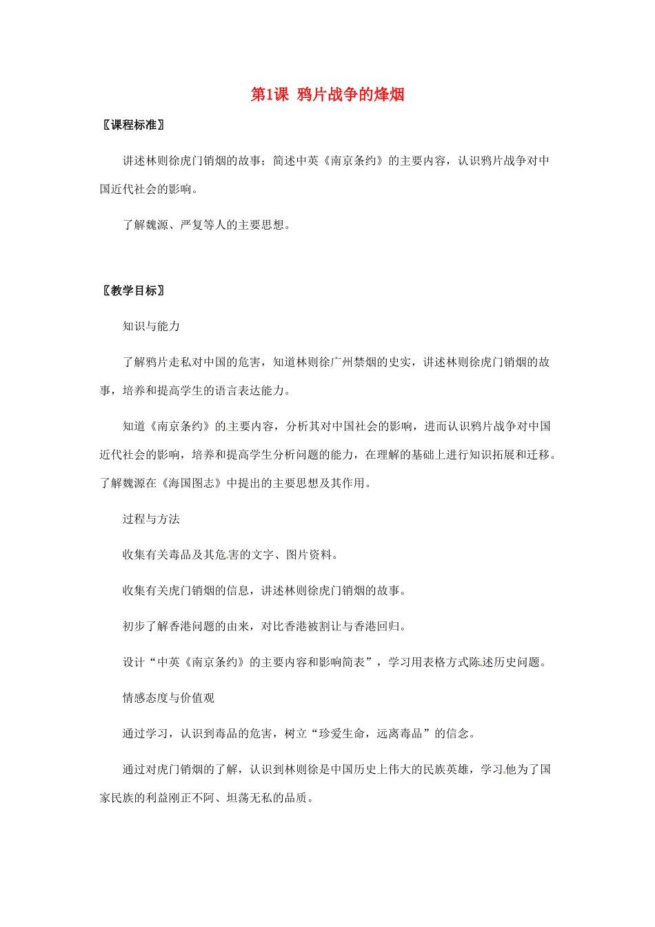 八年级历史上册 1.1《鸦片战争的烽烟》教案 北师大版_第1页