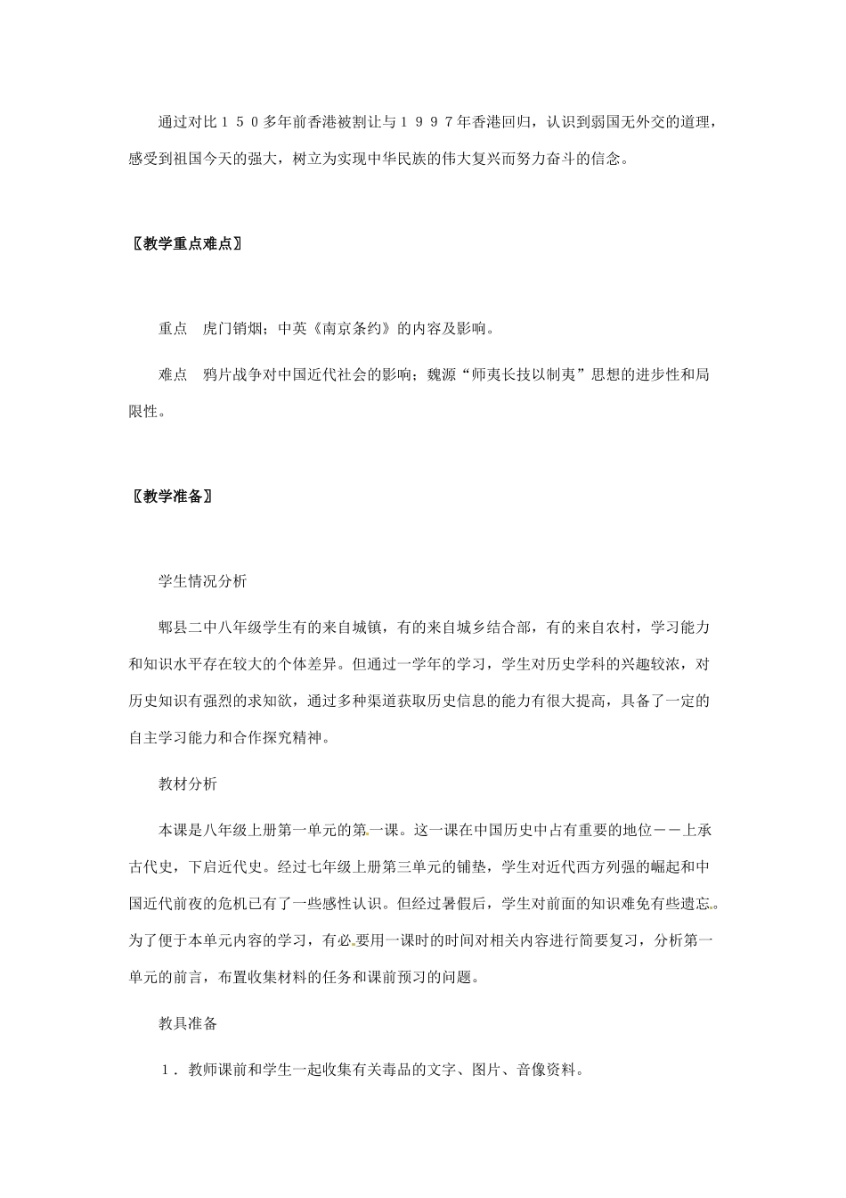 八年级历史上册 1.1《鸦片战争的烽烟》教案 北师大版_第2页