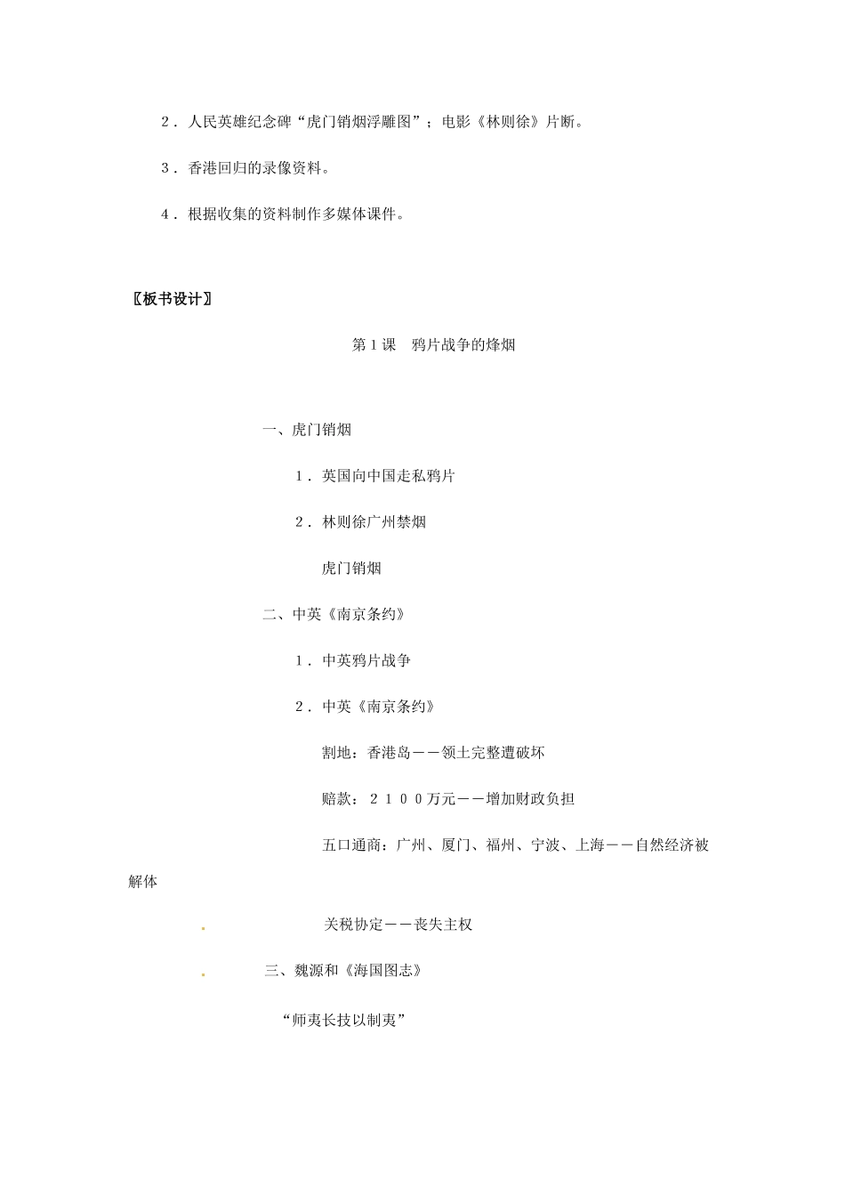 八年级历史上册 1.1《鸦片战争的烽烟》教案 北师大版_第3页