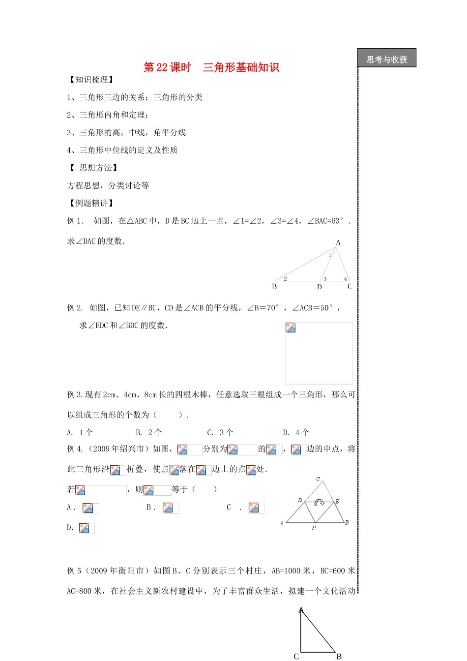 贵州省贵阳市华驿中学中考数学专项复习 第22课时 三角形基础知识教学案_第1页