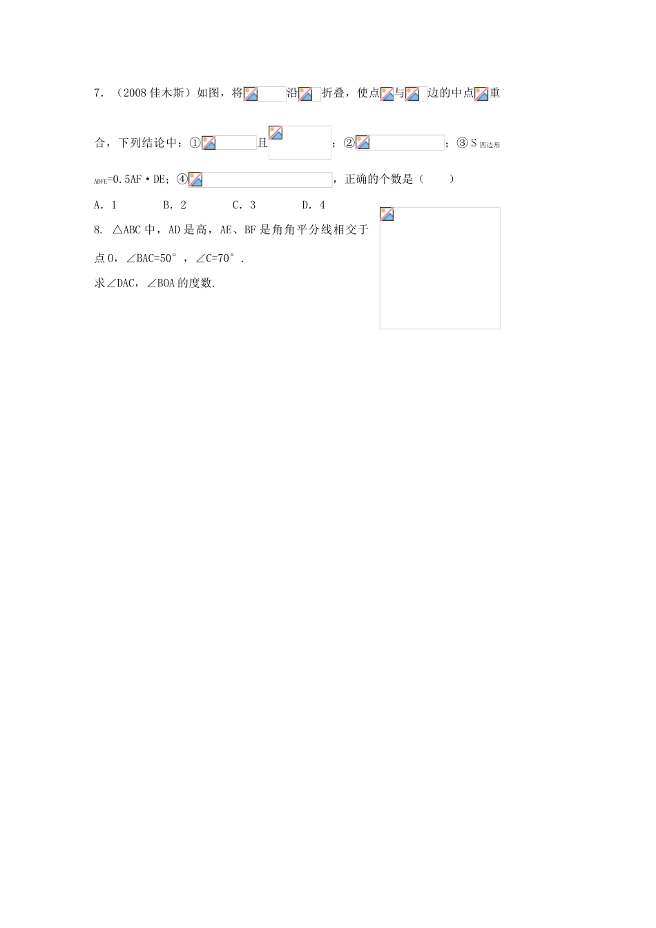 贵州省贵阳市华驿中学中考数学专项复习 第22课时 三角形基础知识教学案_第3页