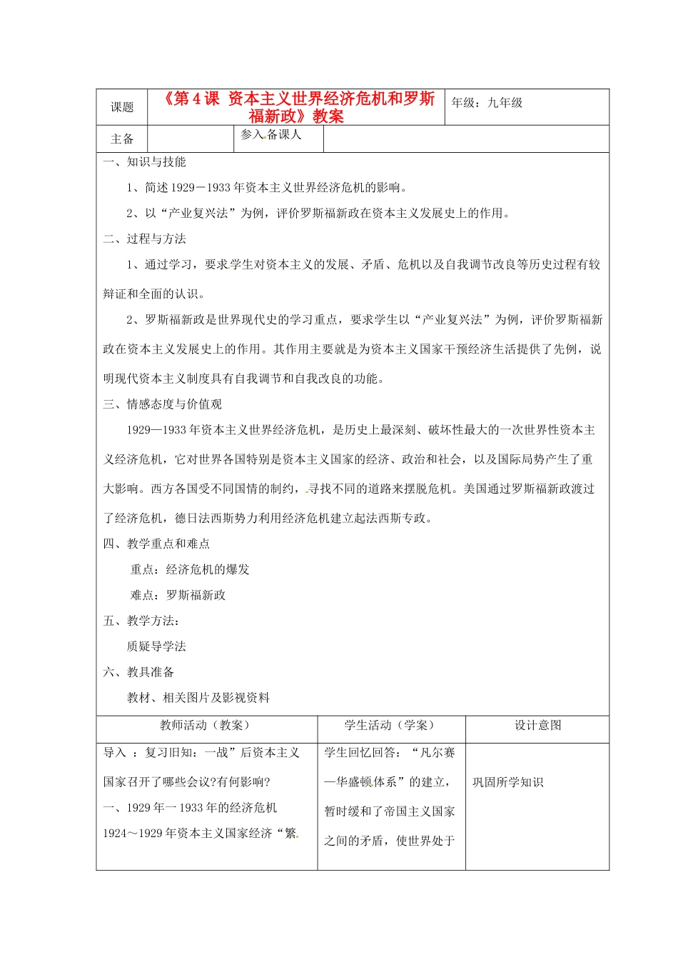 湖北省安陆市德安初级中学九年级历史下册《第4课 资本主义世界经济危机和罗斯福新政》教案 新人教版_第1页